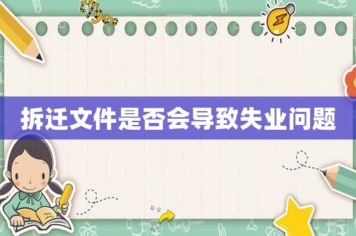 拆遷文件是否會導致失業(yè)問題