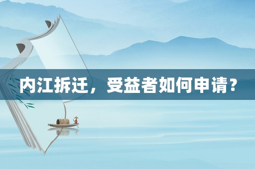 內(nèi)江拆遷，受益者如何申請？