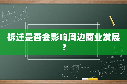 拆遷是否會影響周邊商業(yè)發(fā)展？