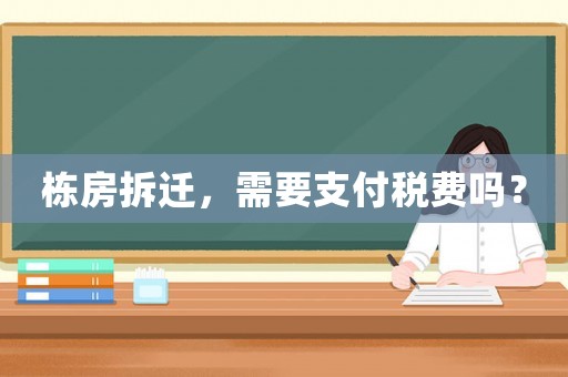 棟房拆遷，需要支付稅費(fèi)嗎？