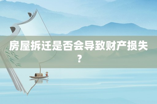 房屋拆遷是否會導致財產損失？