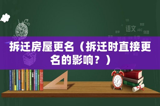 拆遷房屋更名（拆遷時直接更名的影響？）