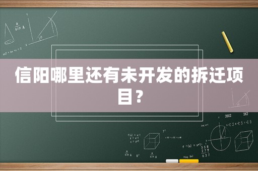 信陽(yáng)哪里還有未開發(fā)的拆遷項(xiàng)目？