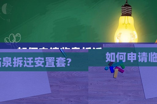 如何申請(qǐng)臨泉拆遷安置套?