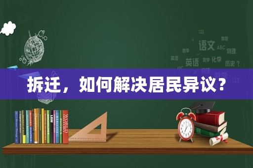拆遷，如何解決居民異議？