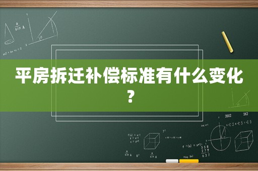 平房拆遷補(bǔ)償標(biāo)準(zhǔn)有什么變化？