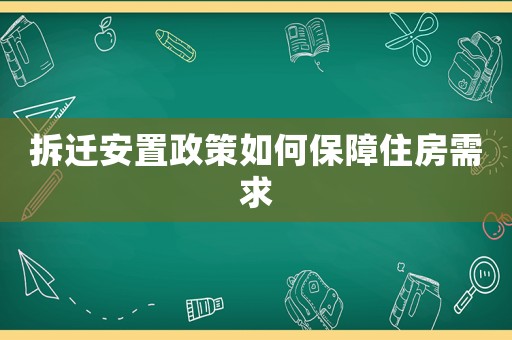 拆遷安置政策如何保障住房需求