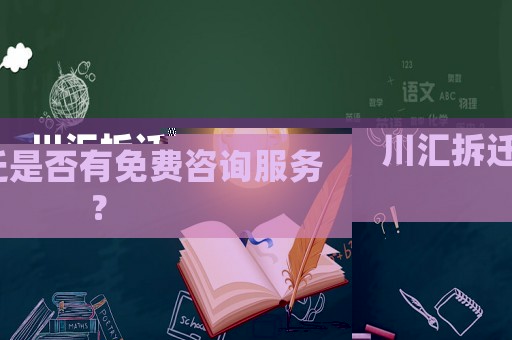 川匯拆遷是否有免費咨詢服務(wù)？