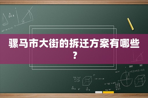 騾馬市大街的拆遷方案有哪些？