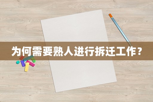 為何需要熟人進行拆遷工作？