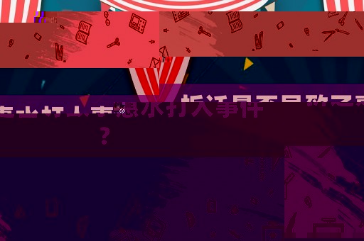 拆遷是否導(dǎo)致了惠水打人事件？