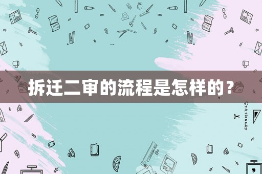 拆遷二審的流程是怎樣的？