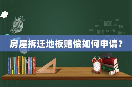 房屋拆遷地板賠償如何申請(qǐng)？