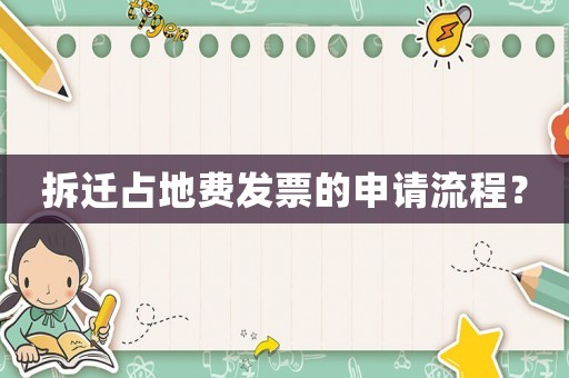 拆遷占地費(fèi)發(fā)票的申請(qǐng)流程？