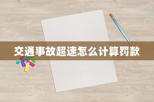 交通事故超速怎么計(jì)算罰款