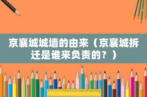 京襄城城墻的由來（京襄城拆遷是誰來負(fù)責(zé)的？）