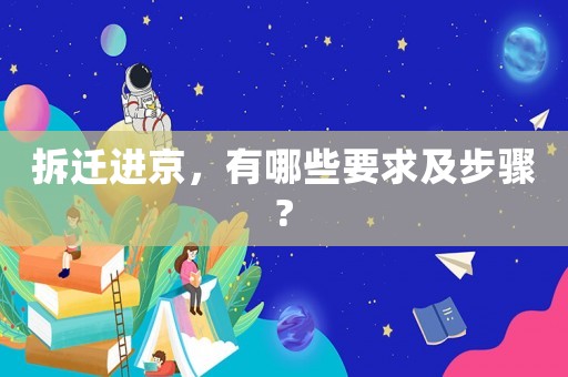 拆遷進(jìn)京，有哪些要求及步驟?
