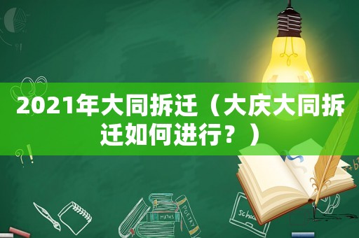 2021年大同拆遷（大慶大同拆遷如何進(jìn)行？）