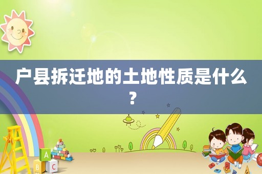 戶縣拆遷地的土地性質(zhì)是什么？