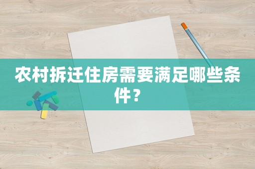 農(nóng)村拆遷住房需要滿足哪些條件？