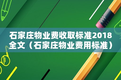 石家莊物業(yè)費(fèi)收取標(biāo)準(zhǔn)2018全文（石家莊物業(yè)費(fèi)用標(biāo)準(zhǔn)）