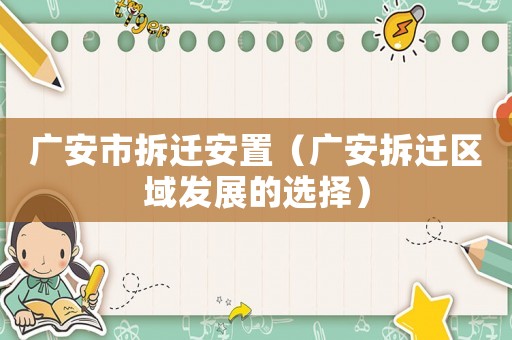 廣安市拆遷安置（廣安拆遷區(qū)域發(fā)展的選擇）