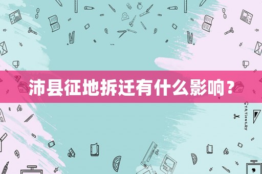 沛縣征地拆遷有什么影響？