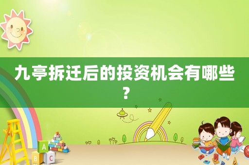九亭拆遷后的投資機(jī)會有哪些？