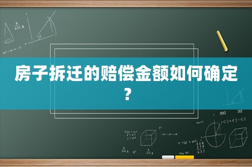 房子拆遷的賠償金額如何確定？