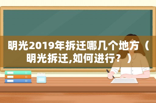 明光2019年拆遷哪幾個地方（明光拆遷,如何進行？）