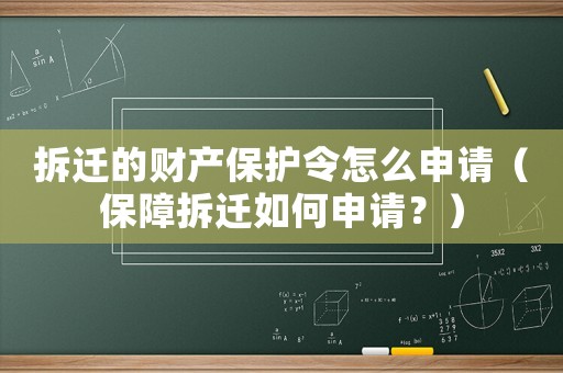拆遷的財(cái)產(chǎn)保護(hù)令怎么申請(qǐng)（保障拆遷如何申請(qǐng)？）