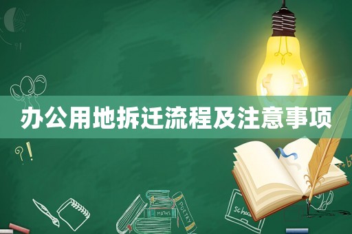 辦公用地拆遷流程及注意事項