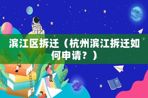 濱江區(qū)拆遷（杭州濱江拆遷如何申請(qǐng)？）