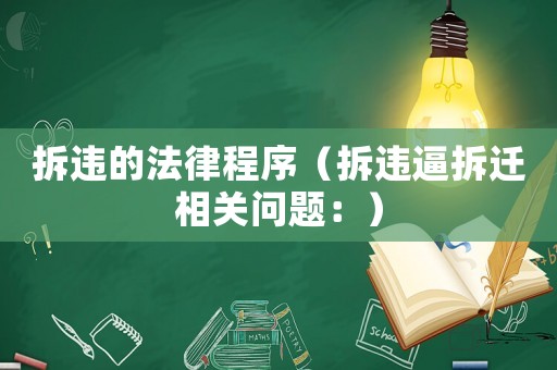 拆違的法律程序（拆違逼拆遷相關(guān)問題：）
