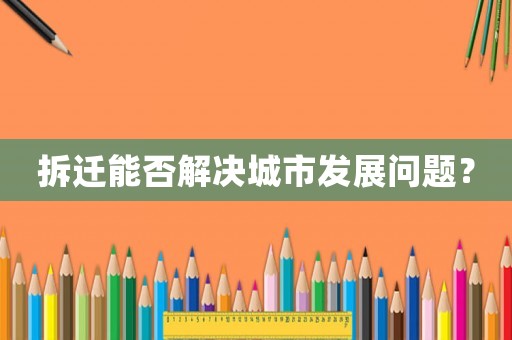 拆遷能否解決城市發(fā)展問題？