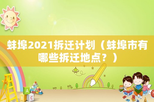蚌埠2021拆遷計(jì)劃（蚌埠市有哪些拆遷地點(diǎn)？）
