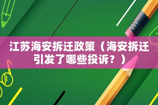 江蘇海安拆遷政策（海安拆遷引發(fā)了哪些投訴？）