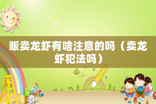 販賣龍蝦有啥注意的嗎（賣龍蝦犯法嗎）