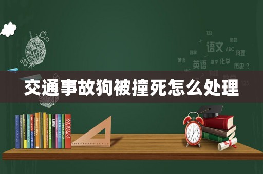 交通事故狗被撞死怎么處理