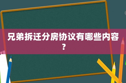 兄弟拆遷分房協(xié)議有哪些內(nèi)容？