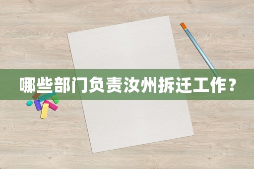 哪些部門負(fù)責(zé)汝州拆遷工作？