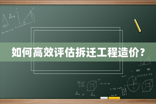 如何高效評估拆遷工程造價(jià)？