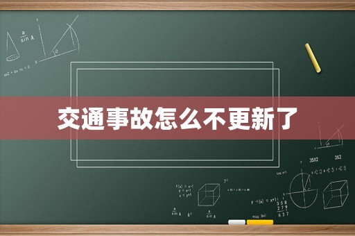 交通事故怎么不更新了
