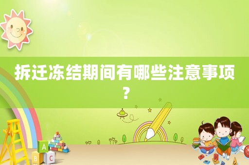 拆遷凍結(jié)期間有哪些注意事項？