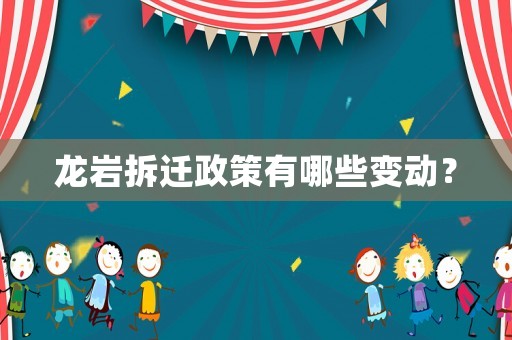 龍巖拆遷政策有哪些變動(dòng)？