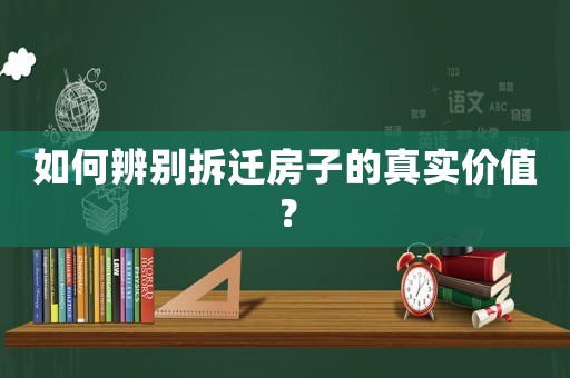 如何辨別拆遷房子的真實(shí)價值？