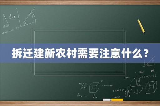 拆遷建新農(nóng)村需要注意什么？