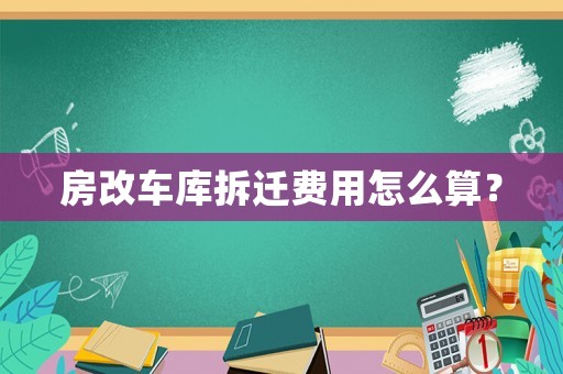 房改車庫拆遷費(fèi)用怎么算？