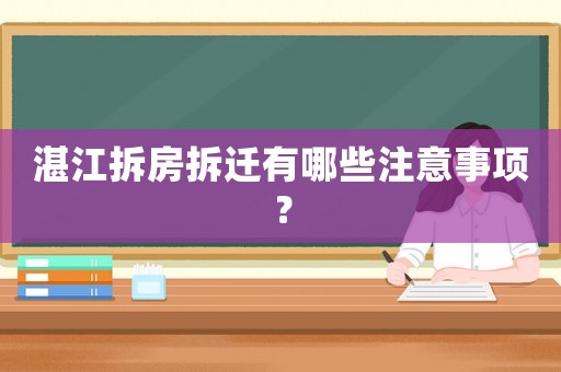 湛江拆房拆遷有哪些注意事項(xiàng)？