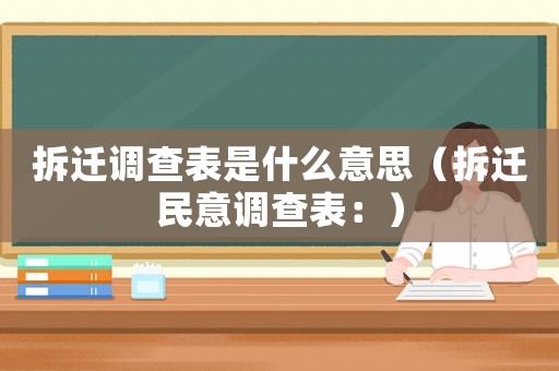 拆遷調(diào)查表是什么意思（拆遷民意調(diào)查表：）